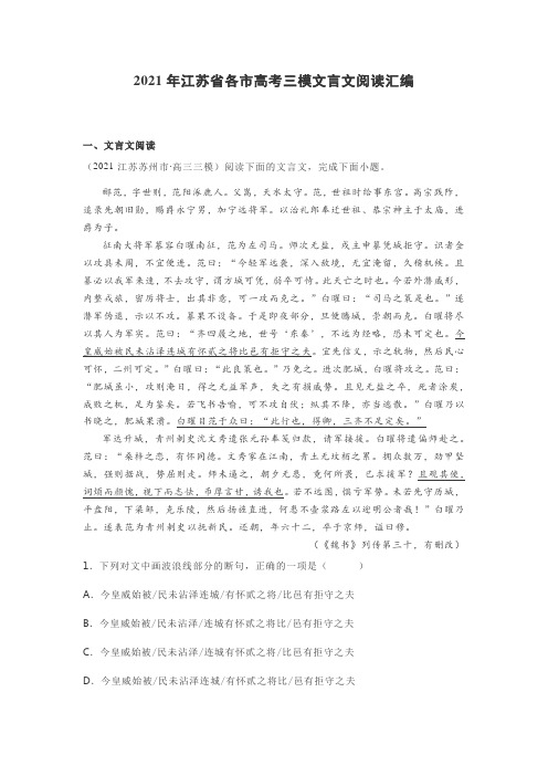 2021年江苏省各市高考三模文言文阅读汇编