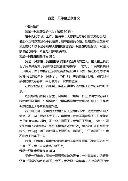 我是一只雄鹰想象作文