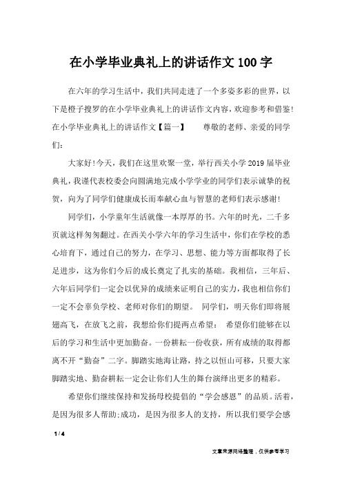 在小学毕业典礼上的讲话作文100字_演讲稿