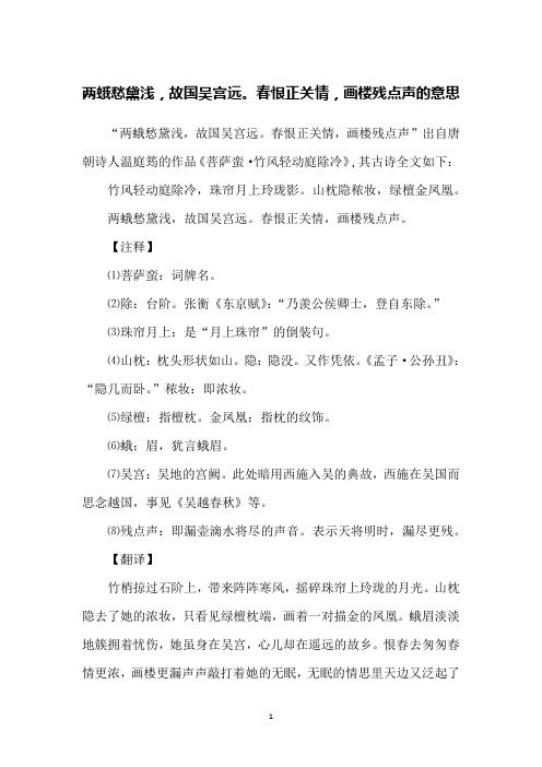 两蛾愁黛浅,故国吴宫远。春恨正关情,画楼残点声的意思