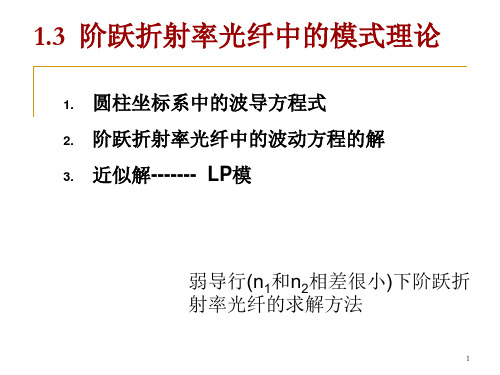 1.3-阶跃光纤中的模式理论