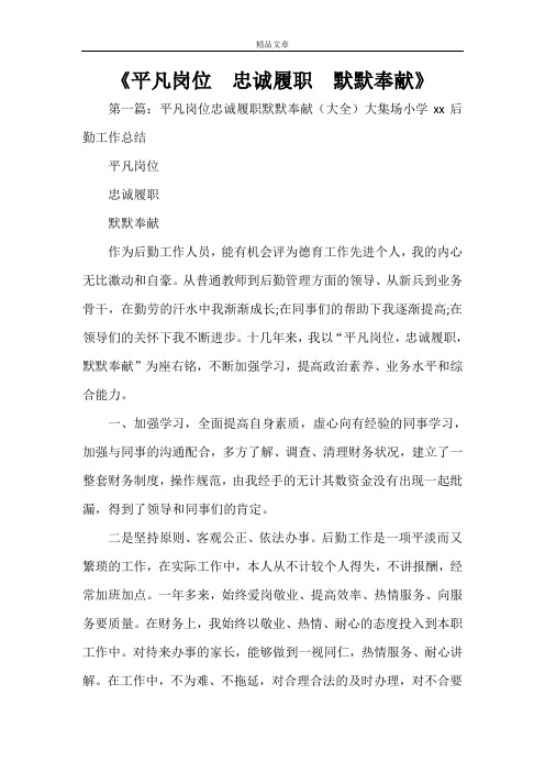 《平凡岗位  忠诚履职  默默奉献》
