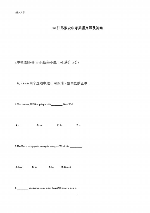 【推荐下载】2012江苏淮安中考英语真题及答案