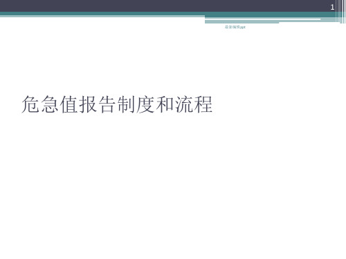 危急值处理流程及制度ppt课件