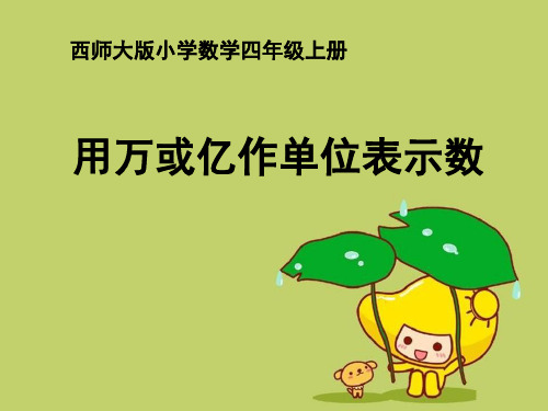 《用万或亿作单位表示数》万以上数的认识精品 课件 