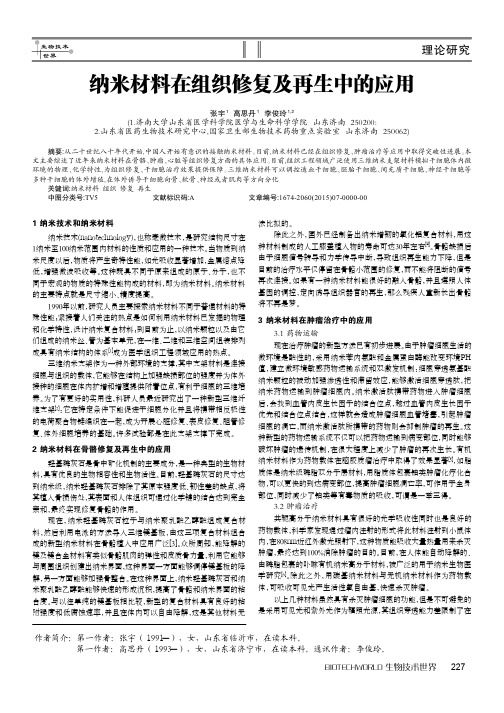 纳米材料在组织修复及再生中的应用