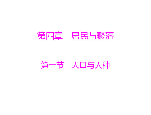 七年级地理人口与人种(201912)