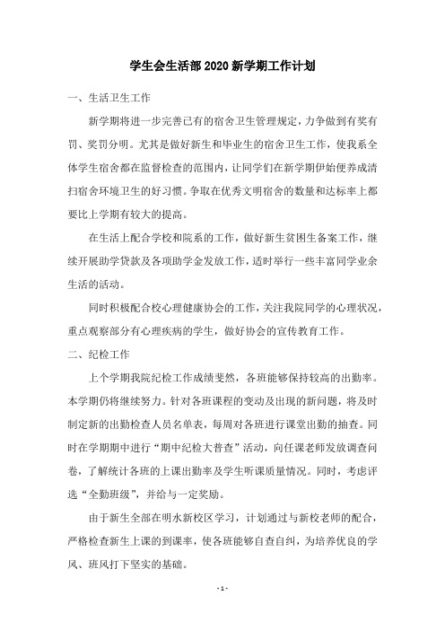 学生会生活部2020新学期工作计划