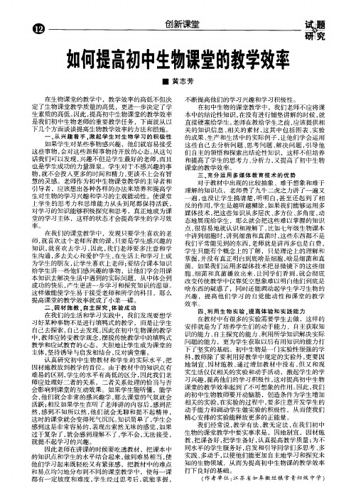如何提高初中生物课堂的教学效率