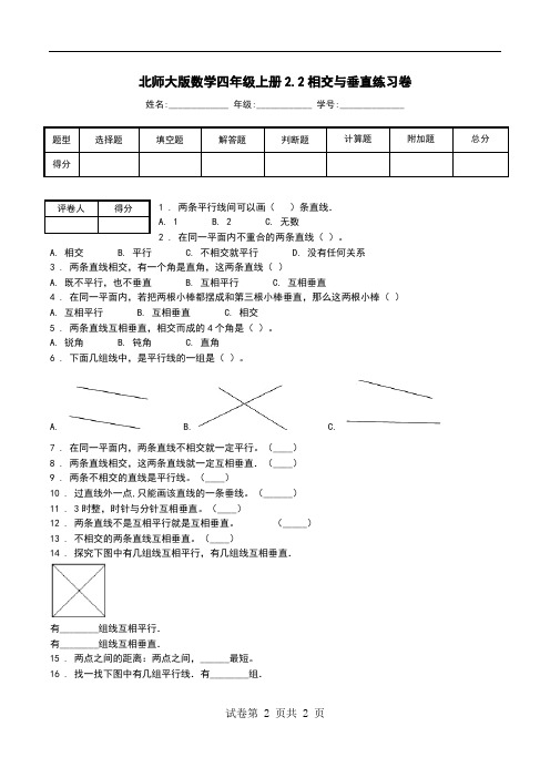 北师大版数学四年级上册2.2相交与垂直练习卷_0.doc