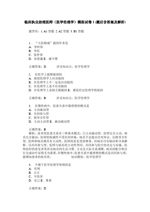 临床执业助理医师(医学伦理学)模拟试卷1(题后含答案及解析)