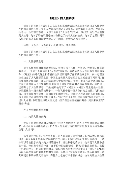 《蝇王》的人性解读