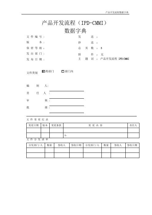 产品开发流程(IPD-CMMI)数据字典