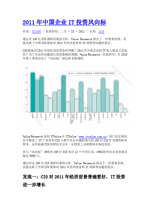 2011年中国企业IT投资风向标