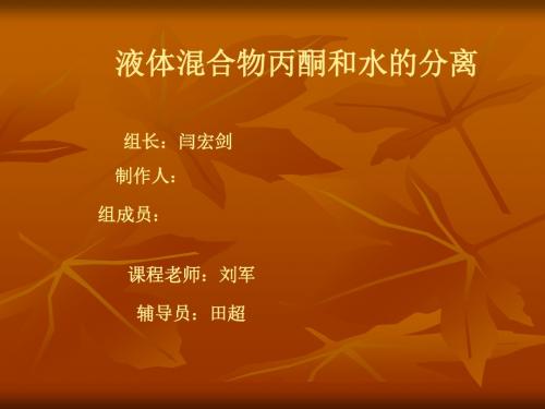 液体混合物丙酮和水的分离