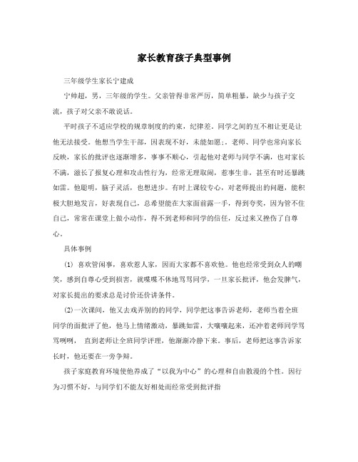 家长教育孩子典型事例