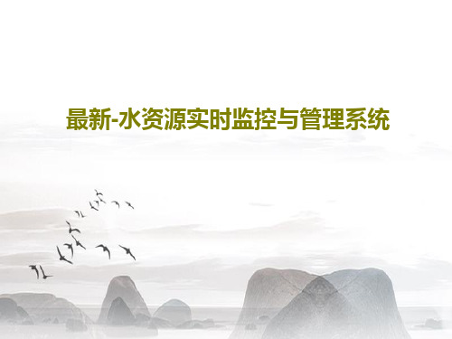 最新-水资源实时监控与管理系统共29页文档