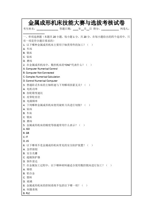 金属成形机床技能大赛与选拔考核试卷