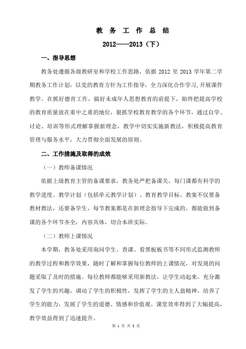 教务工作总结2012至2013下
