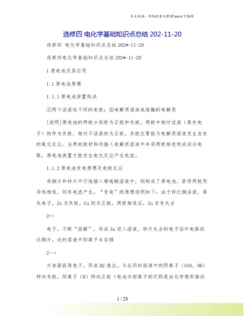 选修四 电化学基础知识点总结202-11-20