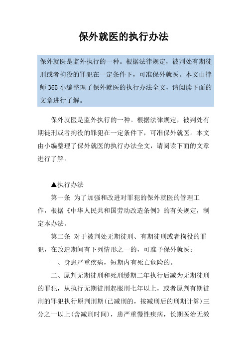 保外就医的执行办法