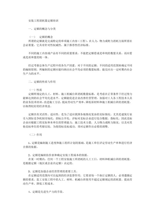 安装工程消耗量定额培训