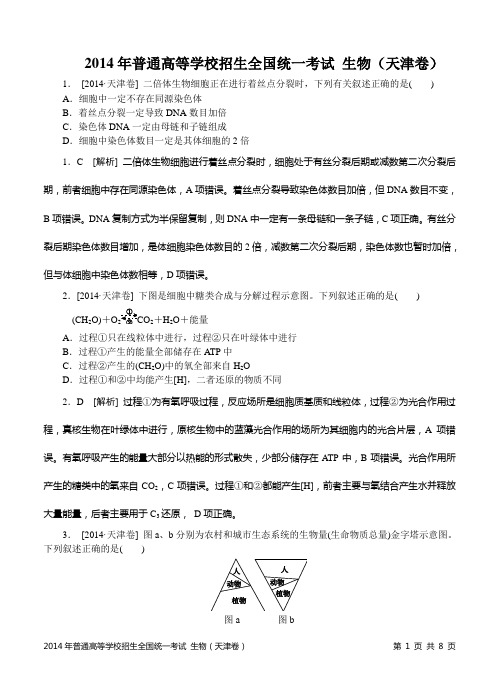 2014年普通高等学校招生全国统一考试 生物(天津卷)