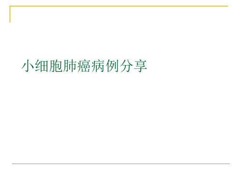 小细胞肺癌病例分享PPT课件