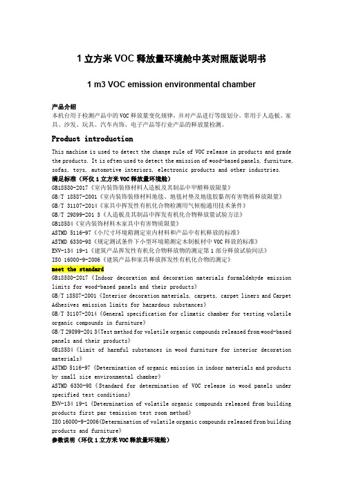 1立方米VOC释放量环境舱中英对照版说明书