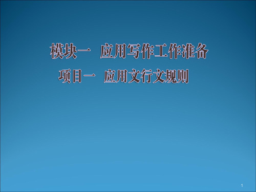 高职应用文写作ppt课件