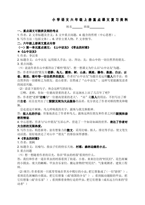 人教版小学语文六年级上册知识点归纳总结
