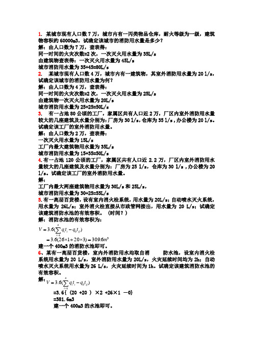 建筑灭火设施计算题