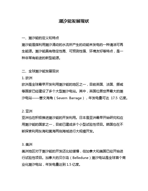 潮汐能发展现状