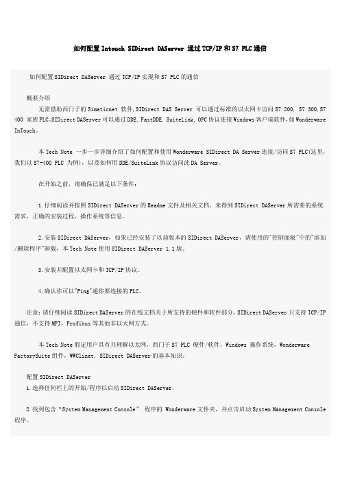 如何配置Intouch_SIDirect_DAServer_通过TCP_IP和S7_PLC通信