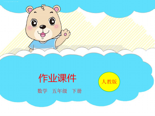 五年级下册数学习题课件-第4单元 第02课时 最大公因数的应用(例题精练)｜人教版(共9张PPT)