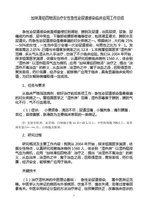 加味滑珀四物汤治疗女性急性泌尿道感染临床应用工作总结