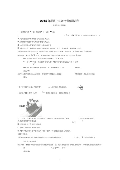 2015年浙江省高考物理试卷与答案解析要点