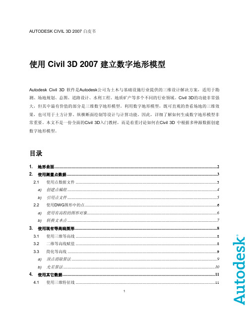 使用Civil 3D 2007建立数字地形模型