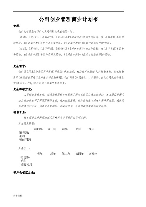 公司创业管理项目商业计划书