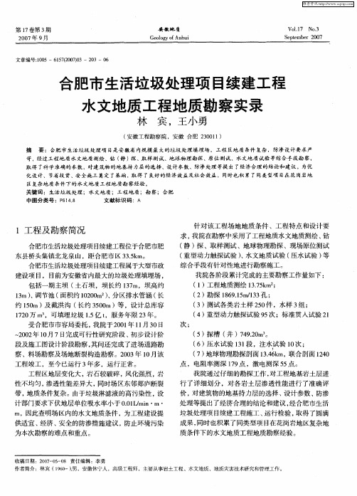 合肥市生活垃圾处理项目续建工程水文地质工程地质勘察实录