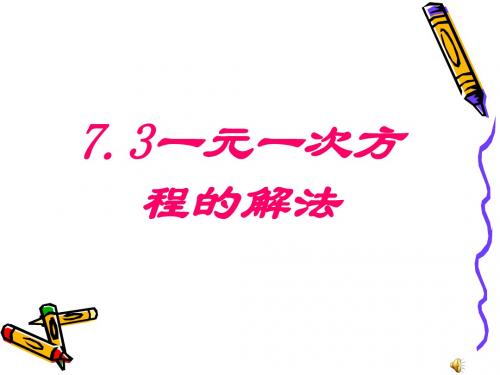 7、3一元一次方程的解法