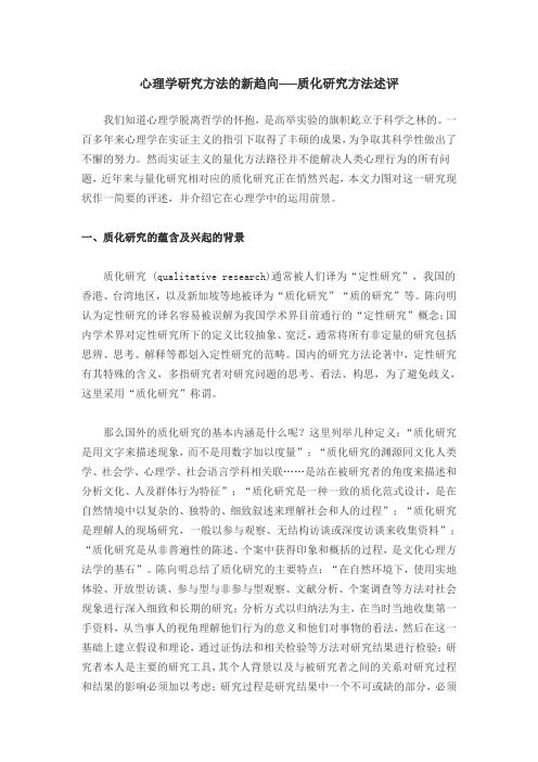 心理学研究方法的新趋向──质化研究方法述评
