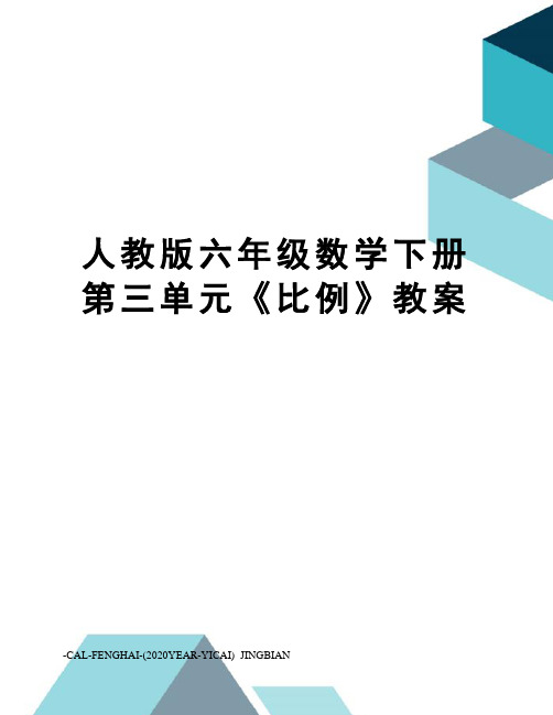 人教版六年级数学下册第三单元《比例》教案