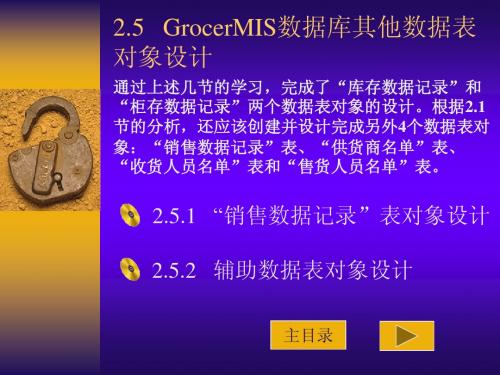 Access 2003：2.5、GrocerMIS数据库其他数据表对象设计