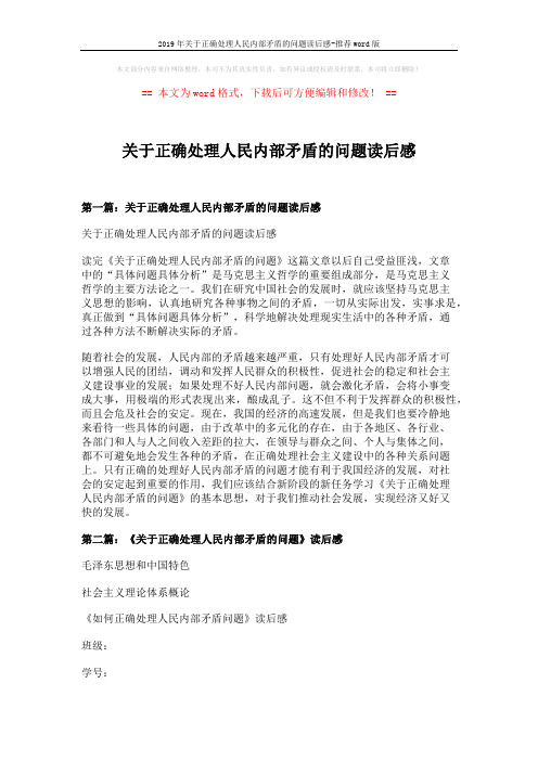 2019年关于正确处理人民内部矛盾的问题读后感-推荐word版 (9页)
