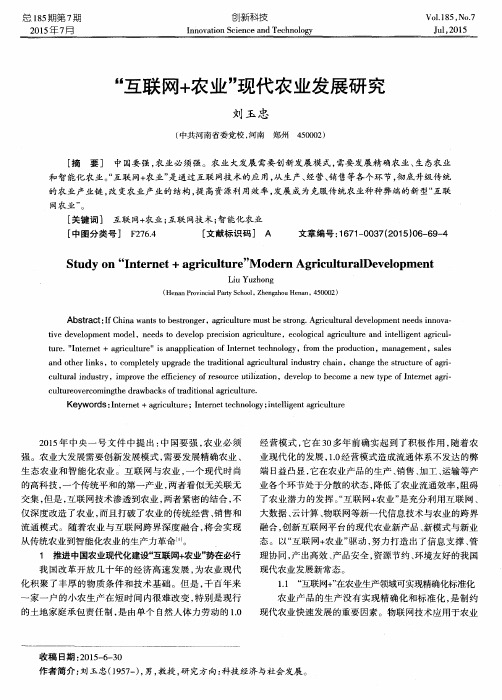 “互联网+农业”现代农业发展研究