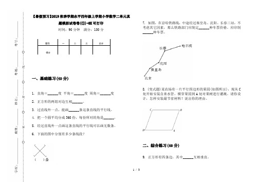 【暑假预习】2019秋季学期水平四年级上学期小学数学二单元真题模拟试卷卷(①)-8K可打印