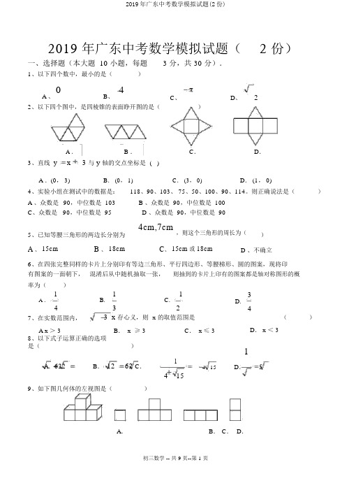 2019年广东中考数学模拟试题(2份)