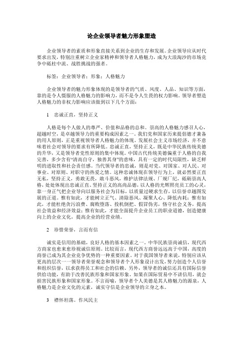 论企业领导者魅力形象塑造