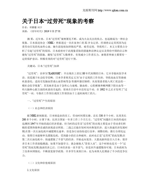 关于日本“过劳死”现象的考察